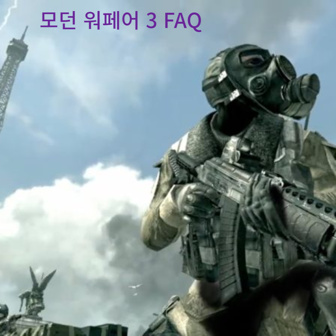 모던 워페어 3 FAQ